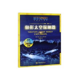走出这个世界：认识美国航空和航天局发明家梅森派▪克和他的 鱼形太空探测器-2019年朱卫国
