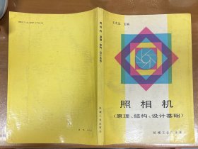 照相机（原理、结构、设计基础） 080305
