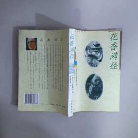 花香满径