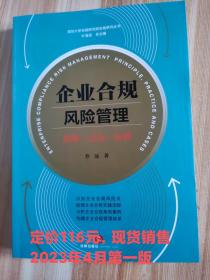 企业合规风险管理：原理·实务·案例