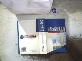 正版图书|民事执行法规汇编广东省高级人民法