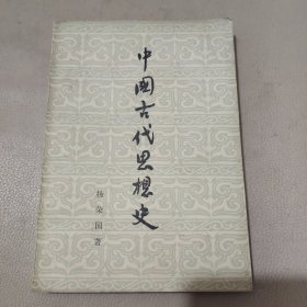 中国古代思想史