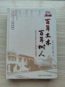 百年土木百年树人：哈尔滨工业大学土木工程学院百年发展史（1920-2020）