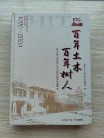 百年土木.百年树人：哈尔滨工业大学土木工程学院百年发展史.1920-2020（精装本）