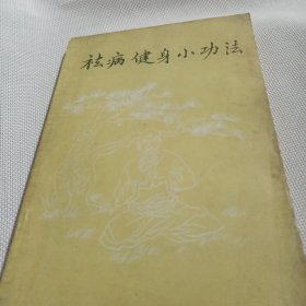 祛病健身小功法C98--32开8品，92年印