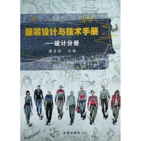 服装设计与技术手册:设计分册 轻纺 蒋金锐主编