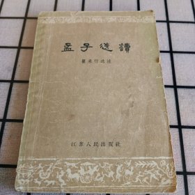 《孟子选读》【品如图】