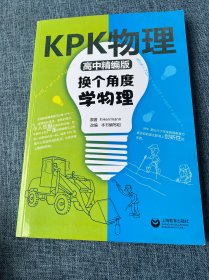 KPK物理(高中精编版)：换个角度学物理