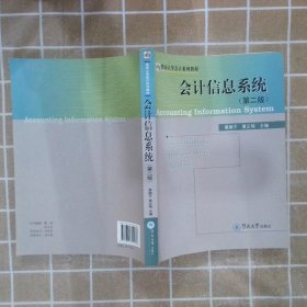 会计信息系统(第二版) 黄微平 黄正瑞 9787811355536 广州暨南大学出版社有限责任公司