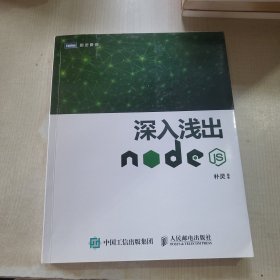深入浅出Node.js