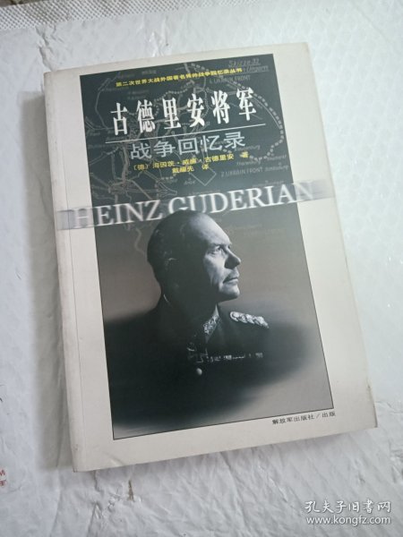 古德里安将军战争回忆录