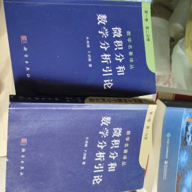 微积分和数学分析引论（第一卷第一分册）+第一卷第二分册两本合售