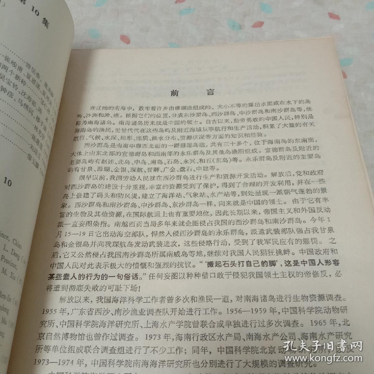 海洋科学集刊，10，西沙群岛海洋生物调查报告专辑之-