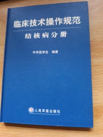 临床技术操作规范·结核病分册