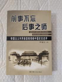 前事不忘后事之师：帝国主义利用基督教侵略中国史实述评