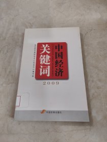 中国经济关键词?2009 馆藏无笔迹