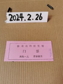 门票~珍奇动物展览馆门票