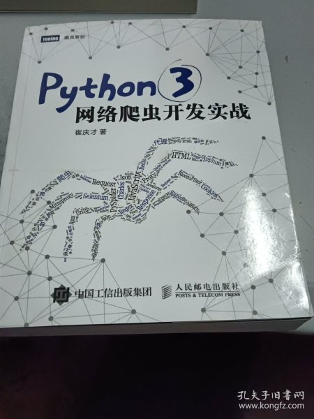 Python 3网络爬虫开发实战