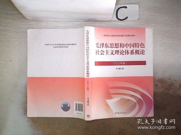 毛泽东思想和中国特色社会主义理论体系概论（2021年版）