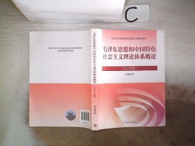 毛泽东思想和中国特色社会主义理论体系概论（2021年版）