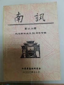 南讯（第13、14期）