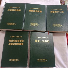 云南农业合作制史料（32开精装本，全4卷5册合售)