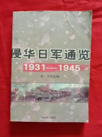 侵华日军通览1931——1945