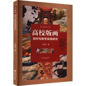 高校版画创作与实践研究 摄影理论 迟洪燕