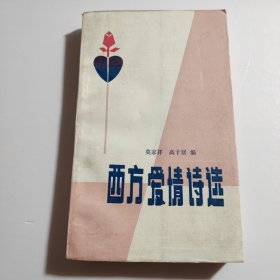 西方爱情诗选