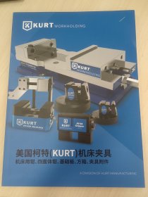 KURT WORK HOLDING 美国柯特(KURT)机床夹具机床用钳、四面体钳、基础板、方箱、夹具附件 产品样本 选型技术参数手册资料