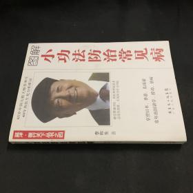 小功法防治常见病