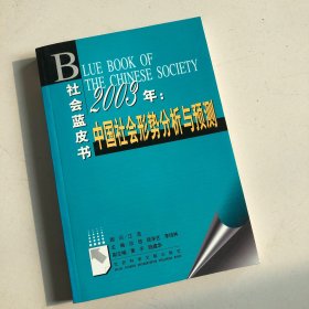 2003年：中国社会形势分析与预测