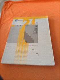 保险法（第3版）/21世纪法学系列教材