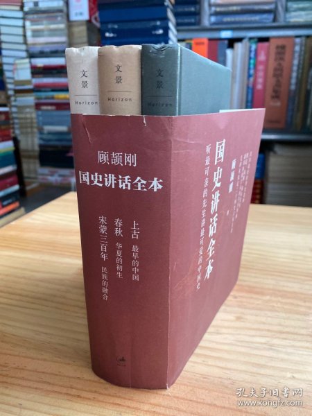 顾颉刚国史讲话全本  上古-最早的中国、春秋-华夏的初生、宋蒙三百年-民族的融合 精装本（三册合售）