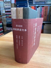 顾颉刚国史讲话全本  上古-最早的中国、春秋-华夏的初生、宋蒙三百年-民族的融合 精装本（三册合售）