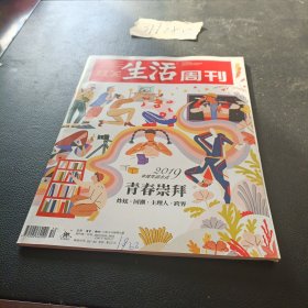 三联生活周刊 2019年12月号52期 青春崇拜