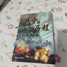 戰(zhàn)爭的歷程