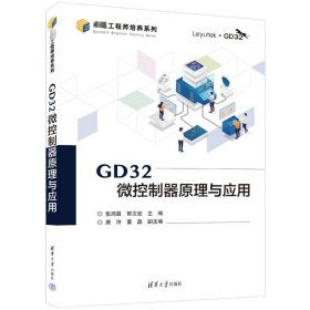 GD32微控制器原理与应用