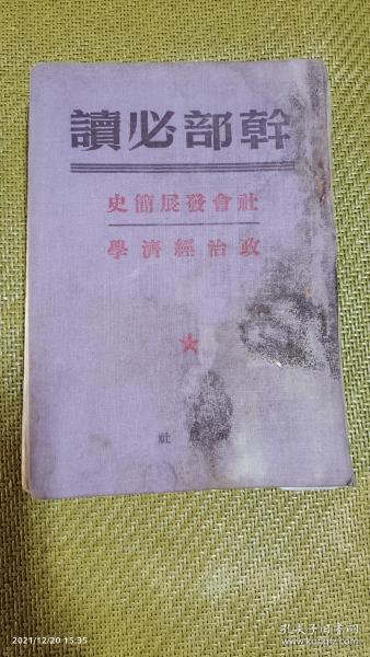 干部必读---  社会发展简史  政治经济学   布面精装  452页    1949年1版1印3000册