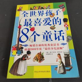 全世界孩子最喜爱的8个童话