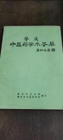 肇庆中医药学术荟萃【里面有验方病案例子】，