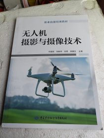 无人机摄影与摄像技术