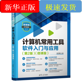 計(jì)算機(jī)常用工具軟件入門與應(yīng)用（第2版）（微課版）