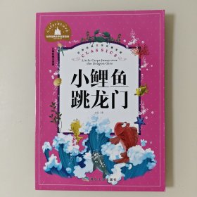 小鲤鱼跳龙门（世界经典文学名著宝库）