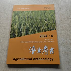 农业考古 2024/4