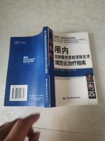 颅内血肿微创穿刺清除技术规范化治疗指南