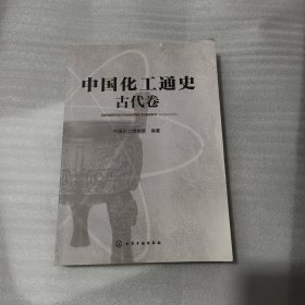 中国化工通史--古代卷