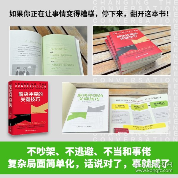 解决冲突的关键技巧（国际知名冲突调解专家代表作，深度解读冲突的本质，17个高效沟通技巧，让你秒变沟通达人！）