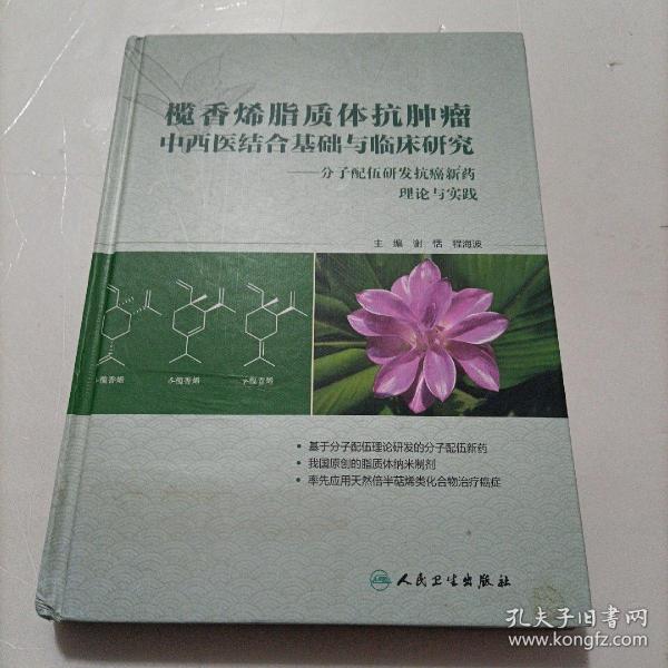 榄香烯脂质体抗肿瘤中西医结合基础与临床研究：分子配伍研发抗癌新药理论与实践