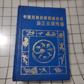 中国民族民间舞蹈集成 浙江省湖州卷